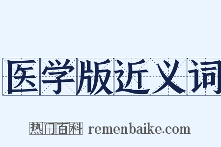 医学版近义词是什么意思的图片